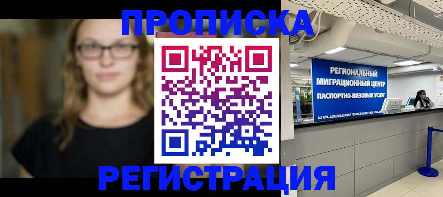 купить прописку в Нижнекамске