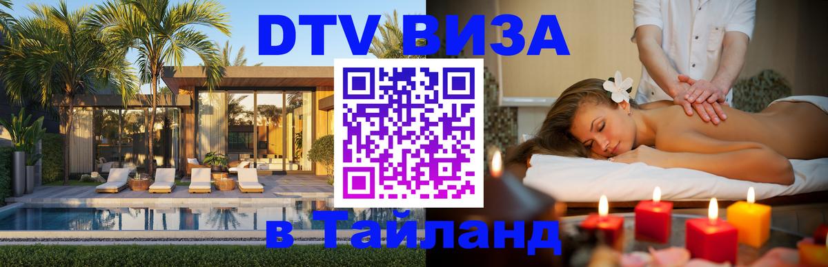VISA в Тайланд для удалёнщиков Нижнекамск 