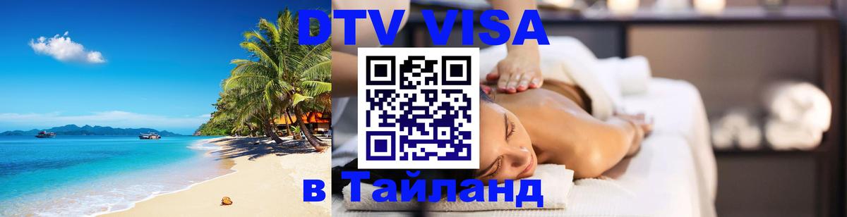 DTV Visa Thailand — прайс и условия, виза без дополнительных документов - 